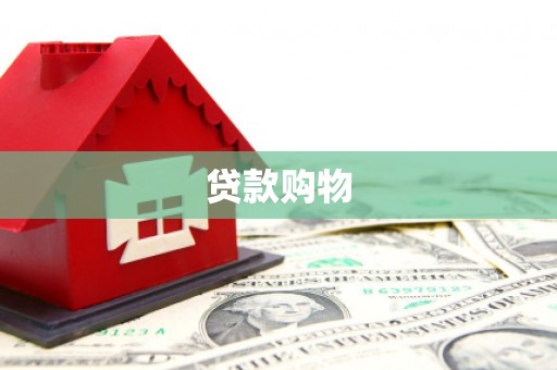 岢岚贷款购物