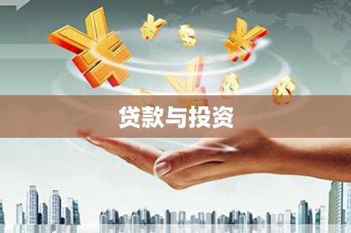 岢岚贷款与投资