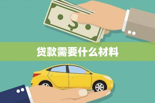 岢岚贷款需要什么材料