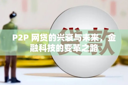 岢岚P2P 网贷的兴衰与未来，金融科技的变革之路