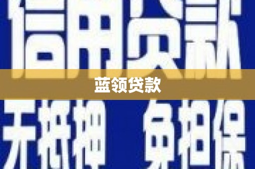 岢岚蓝领贷款