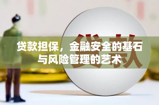 岢岚贷款担保，金融安全的基石与风险管理的艺术