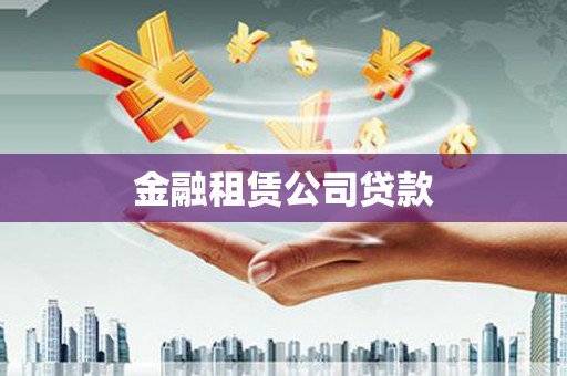 岢岚金融租赁公司贷款