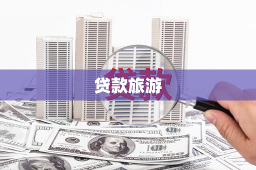 岢岚贷款旅游