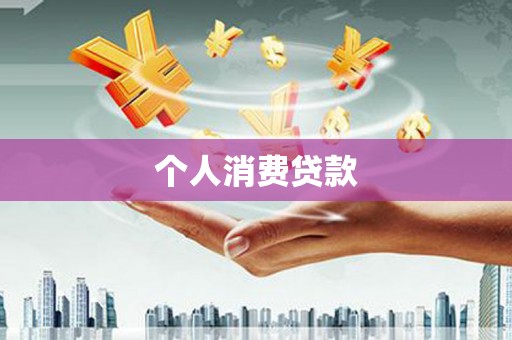 岢岚个人消费贷款