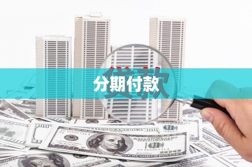 岢岚分期付款