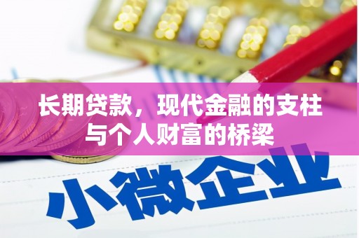 岢岚长期贷款，现代金融的支柱与个人财富的桥梁