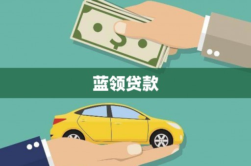 岢岚蓝领贷款