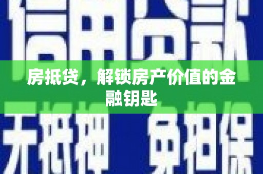 岢岚房抵贷，解锁房产价值的金融钥匙