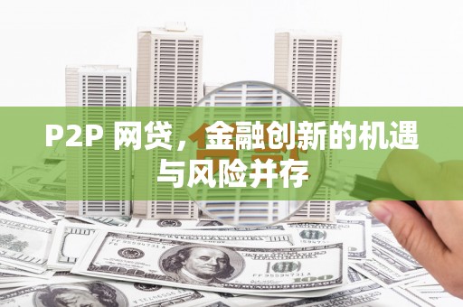 岢岚P2P 网贷，金融创新的机遇与风险并存