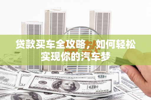 岢岚贷款买车全攻略，如何轻松实现你的汽车梦
