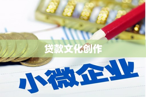 岢岚贷款文化创作