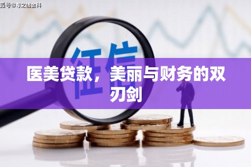 岢岚医美贷款，美丽与财务的双刃剑