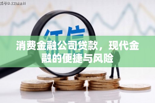 岢岚消费金融公司贷款，现代金融的便捷与风险