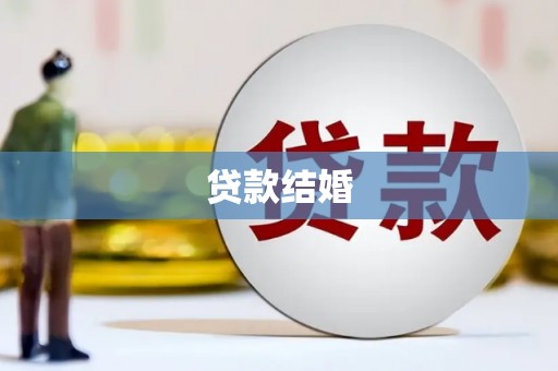 岢岚贷款结婚