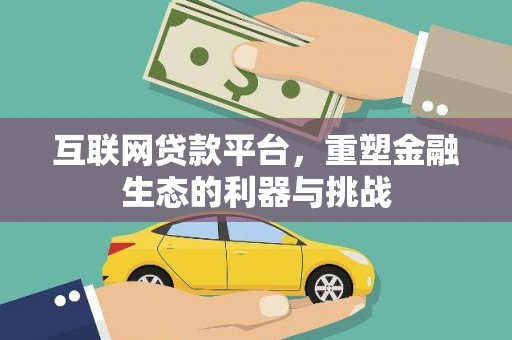 岢岚互联网贷款平台，重塑金融生态的利器与挑战