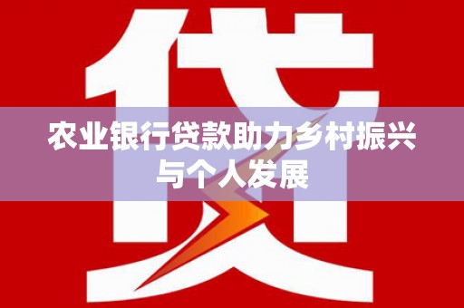 岢岚农业银行贷款助力乡村振兴与个人发展
