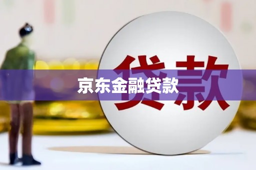 岢岚京东金融贷款