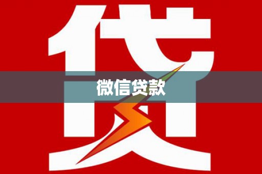 岢岚微信贷款
