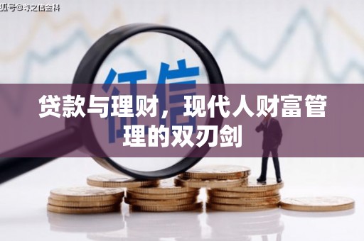 岢岚贷款与理财，现代人财富管理的双刃剑