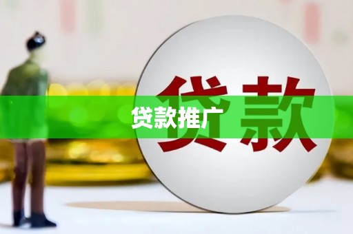 岢岚贷款推广