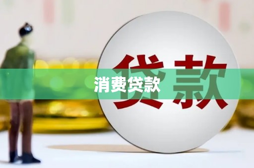 岢岚消费贷款