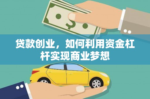 岢岚贷款创业，如何利用资金杠杆实现商业梦想