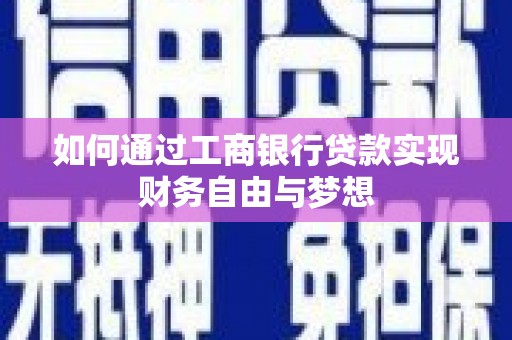 岢岚如何通过工商银行贷款实现财务自由与梦想