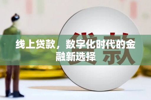 岢岚线上贷款，数字化时代的金融新选择