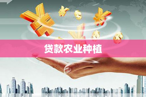 岢岚贷款农业种植