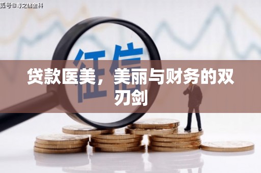 岢岚贷款医美，美丽与财务的双刃剑