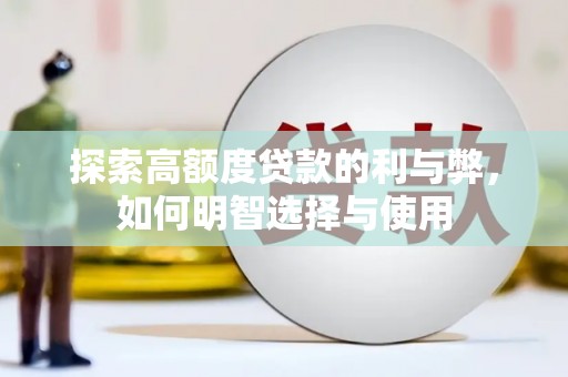 岢岚探索高额度贷款的利与弊，如何明智选择与使用