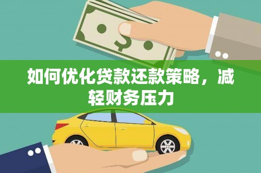 岢岚如何优化贷款还款策略，减轻财务压力