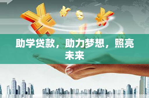 岢岚助学贷款，助力梦想，照亮未来