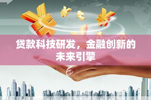 岢岚贷款科技研发，金融创新的未来引擎