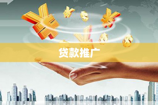 岢岚贷款推广
