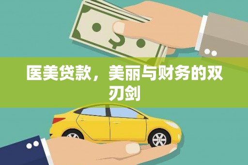 岢岚医美贷款，美丽与财务的双刃剑