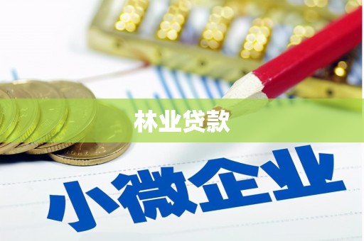 岢岚林业贷款
