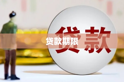 岢岚贷款期限