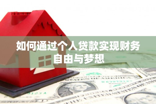 岢岚如何通过个人贷款实现财务自由与梦想