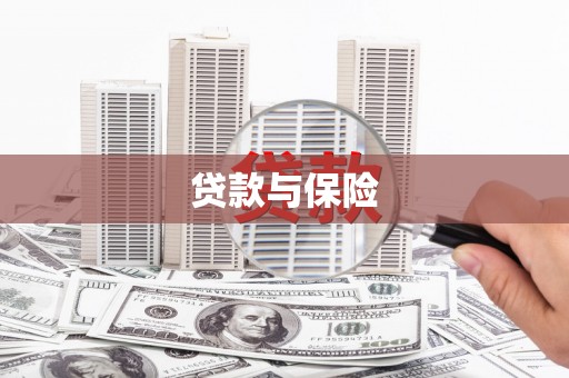 岢岚贷款与保险