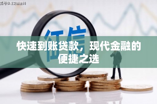岢岚快速到账贷款，现代金融的便捷之选