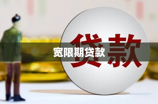 岢岚宽限期贷款