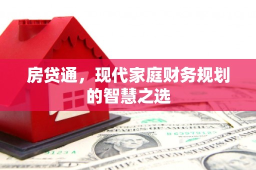 岢岚房贷通，现代家庭财务规划的智慧之选