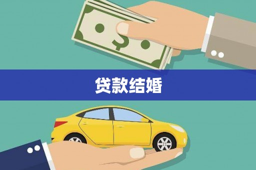 岢岚贷款结婚
