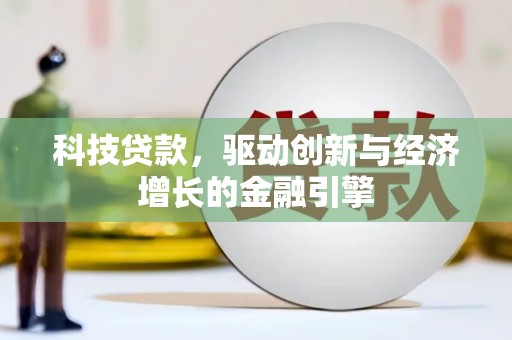 岢岚科技贷款，驱动创新与经济增长的金融引擎