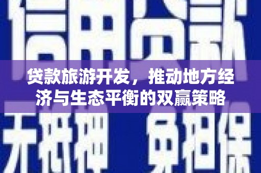 岢岚贷款旅游开发，推动地方经济与生态平衡的双赢策略