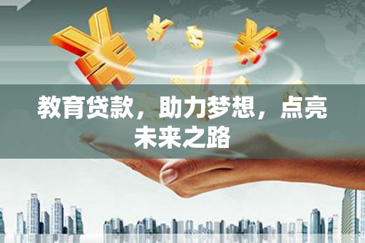 岢岚教育贷款，助力梦想，点亮未来之路