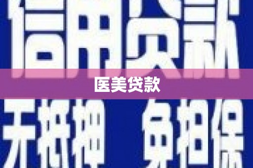 岢岚医美贷款