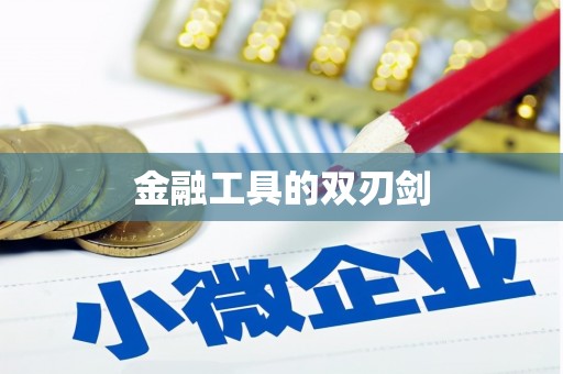岢岚金融工具的双刃剑